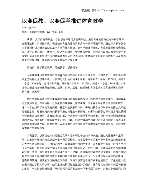 以赛促教、以赛促学推进体育教学