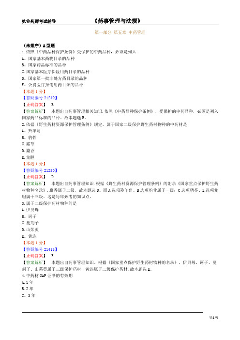 【免费】【内部资料】2011年执业西药师-习题(5)
