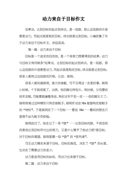 动力来自于目标作文