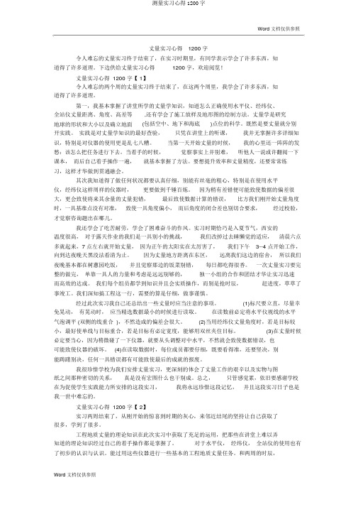 测量实习心得1200字