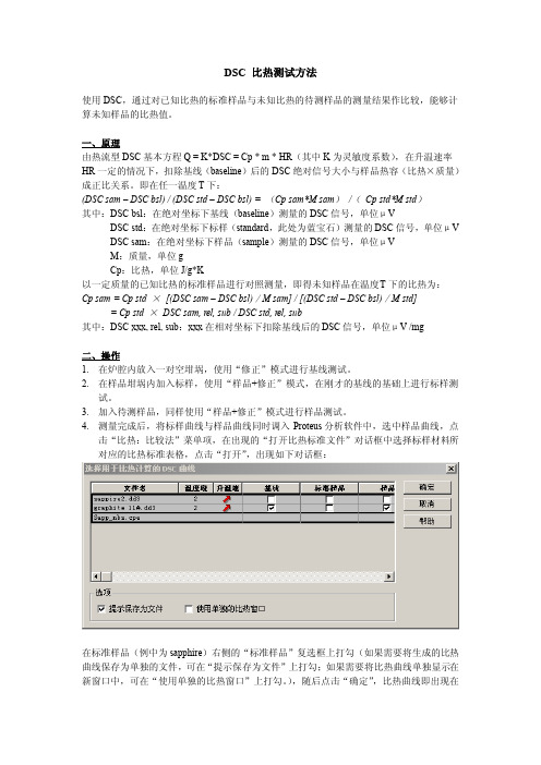 DSC 比热测试方法