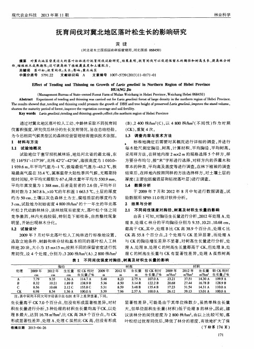 抚育间伐对冀北地区落叶松生长的影响研究