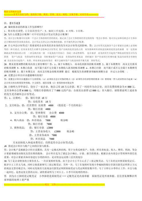 北语13春《基础会计学》模拟补充答案..