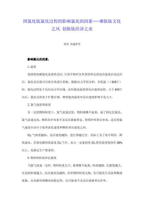 四氯化钛氯化过程的影响氯化的因素---乘钒钛文化之风 创钒钛经济之业