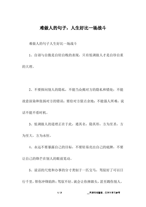 难做人的句子,人生好比一场战斗