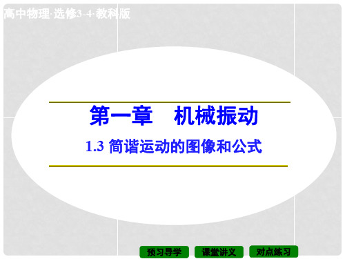 高中物理 1.3 简谐运动的图像和公式课件 教科版选修34