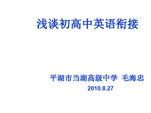 高一英语衔接复习课件