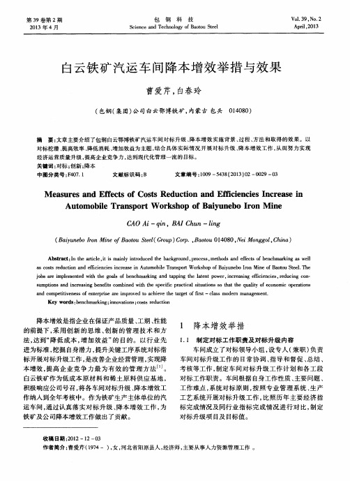 白云铁矿汽运车间降本增效举措与效果