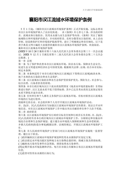 【实用文档】襄阳市汉江流域水环境保护条例