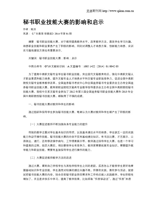秘书职业技能大赛的影响和启示