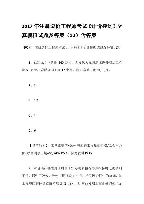 2017年注册造价工程师考试《计价控制》全真模拟试题及答案(13)含答案