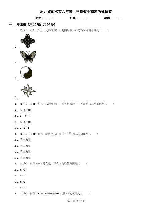河北省衡水市八年级上学期数学期末考试试卷 