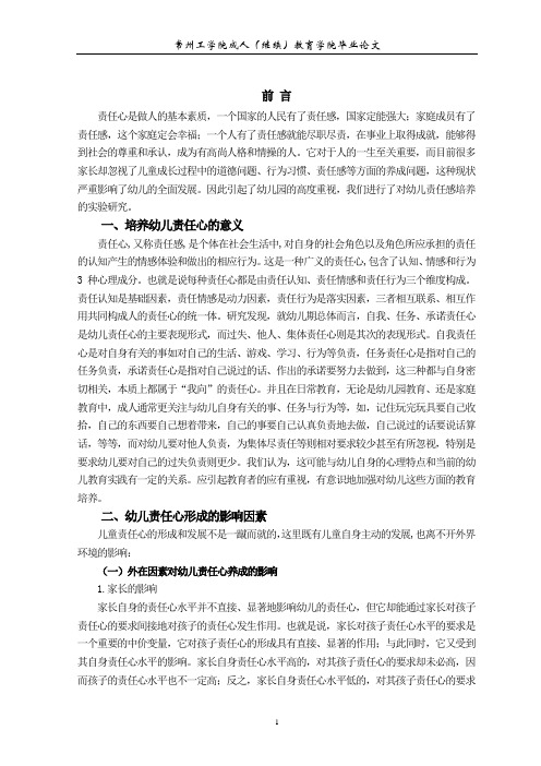 论文定稿   关于幼儿责任心培养策略的研究