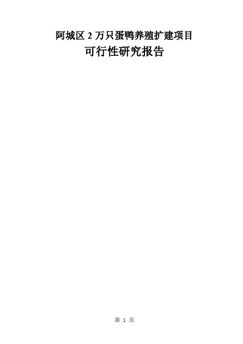 阿城区2万只蛋鸭养殖扩建项目可行研究报告共50页文档