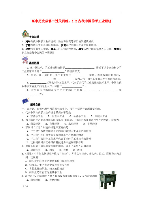 【精品新人教版必修二历史】高中历史 1.2古代中国的手工业经济过关训练 +答案