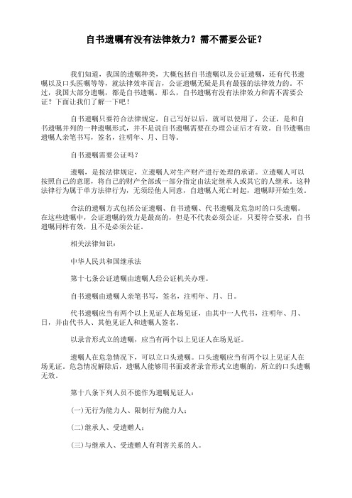 自书遗嘱有没有法律效力？需不需要公证？