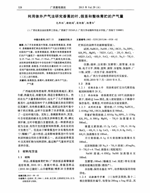 利用体外产气法研究香蕉的叶、假茎和整株青贮的产气量