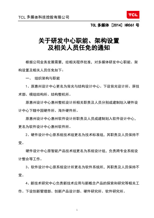 TCL组织架构
