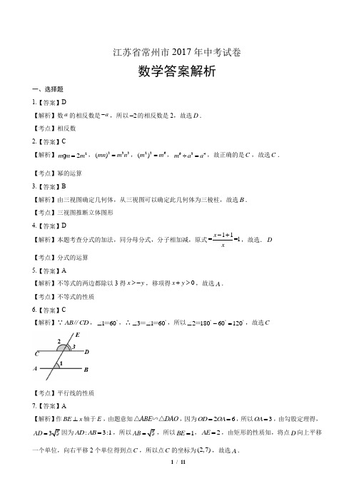 2017年江苏省常州市中考数学试卷-答案