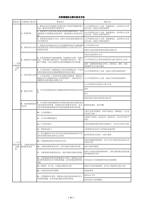 尽职调查程序及方法