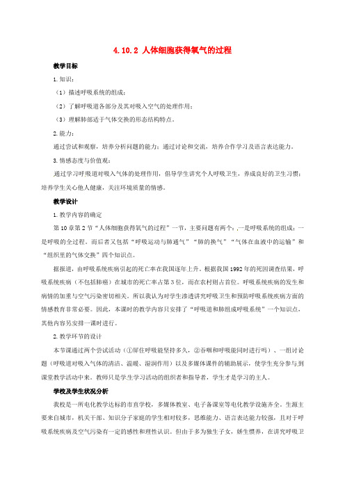 七年级生物下册 4.10.2 人体细胞获得氧气的过程教案 (新版)北师大版