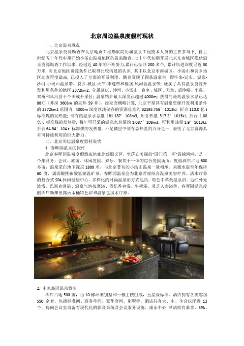 北京周边温泉度假村现状
