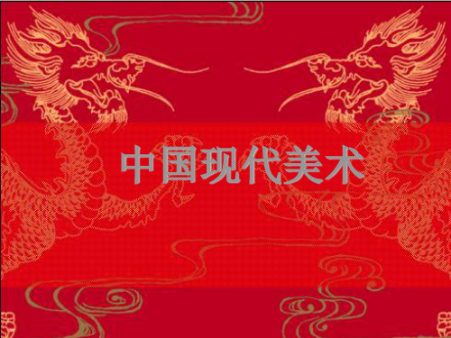 77中国现代美术课件.