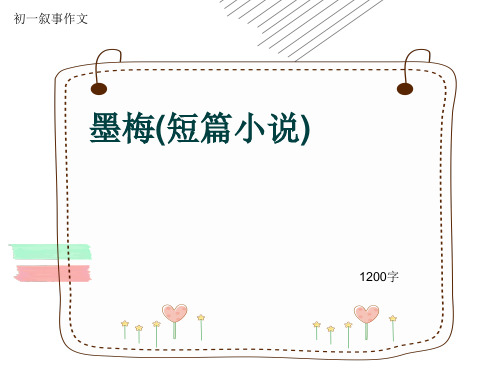 初一叙事作文《墨梅(短篇小说)》1200字(共18页PPT)