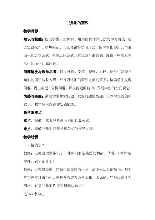 人教版小学数学《三角形的面积》教案
