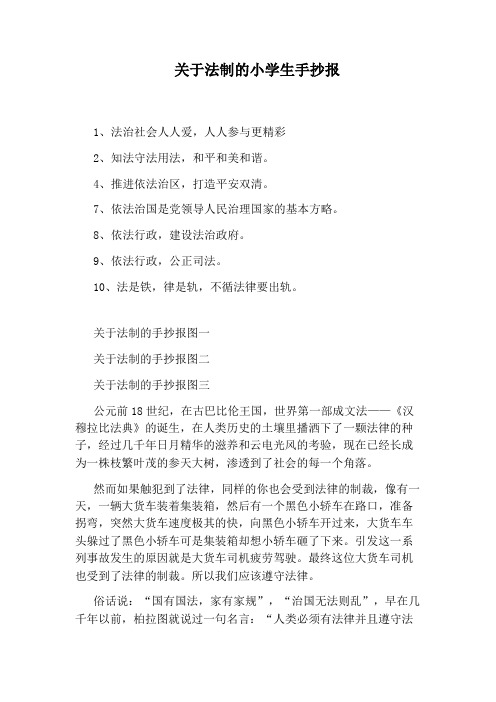 关于法制的小学生手抄报