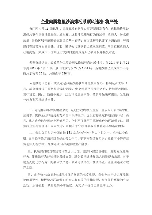 企业向腾格里沙漠排污系顶风违法 将严处