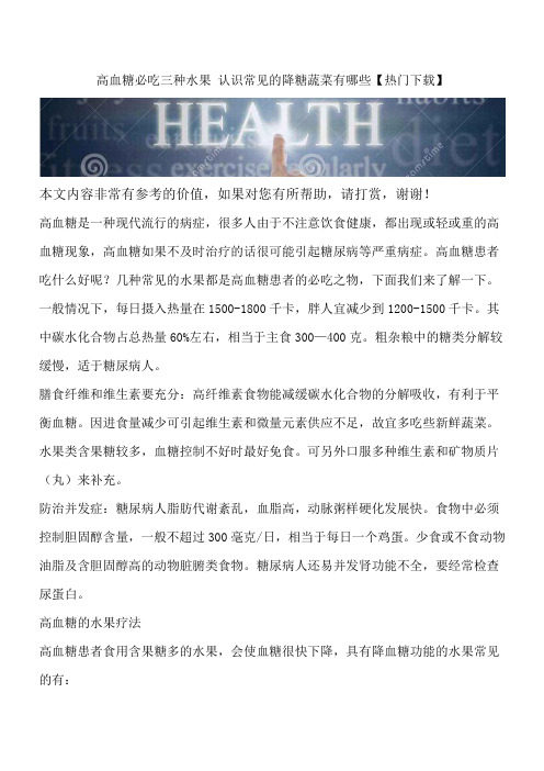 高血糖必吃三种水果 认识常见的降糖蔬菜有哪些【热门下载】