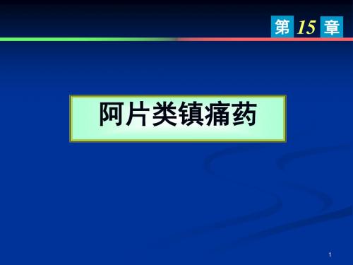 阿片类镇痛药课件