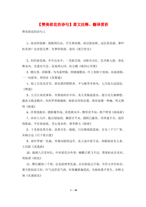 【赞美荷花的诗句】原文注释、翻译赏析