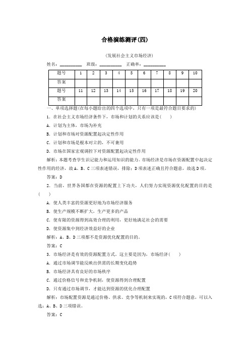 2020广东普通高中政治合格演练测评(四)专题四发展社会主义市场经济(含解析)
