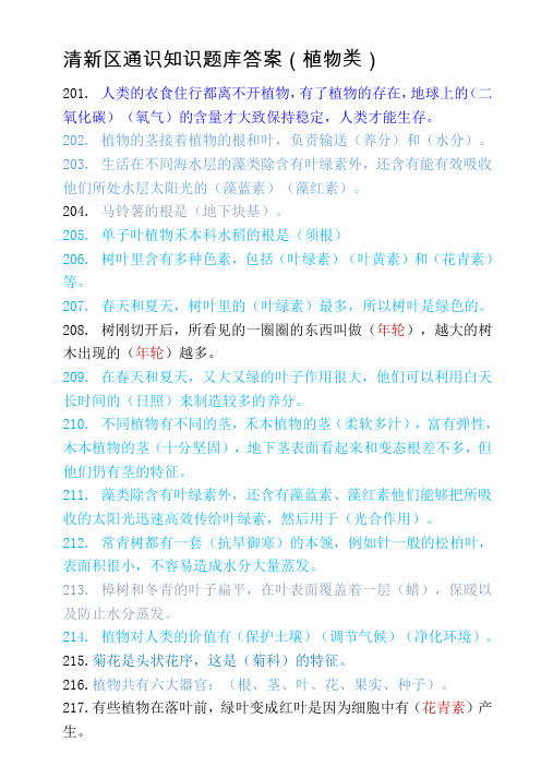 清新区通识性知识题库答案(植物类)