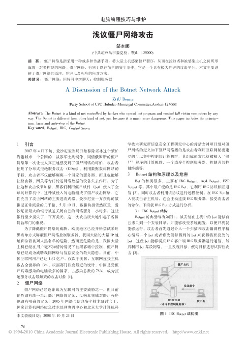 浅议僵尸网络攻击