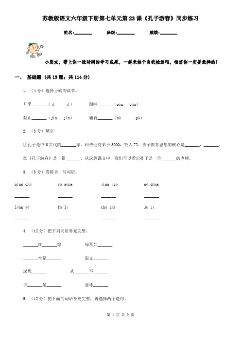 苏教版语文六年级下册第七单元第23课《孔子游春》同步练习