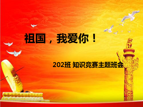 祖国我爱你小学生爱国知识竞赛.ppt