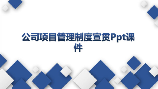 公司项目管理制度宣贯Ppt课件