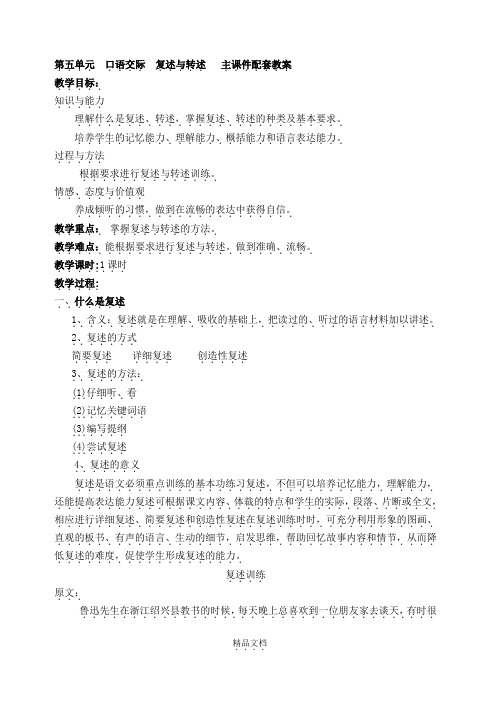 统编版八年级语文上册：第五单元口语交际 复述与转述 主课件配套教案.doc