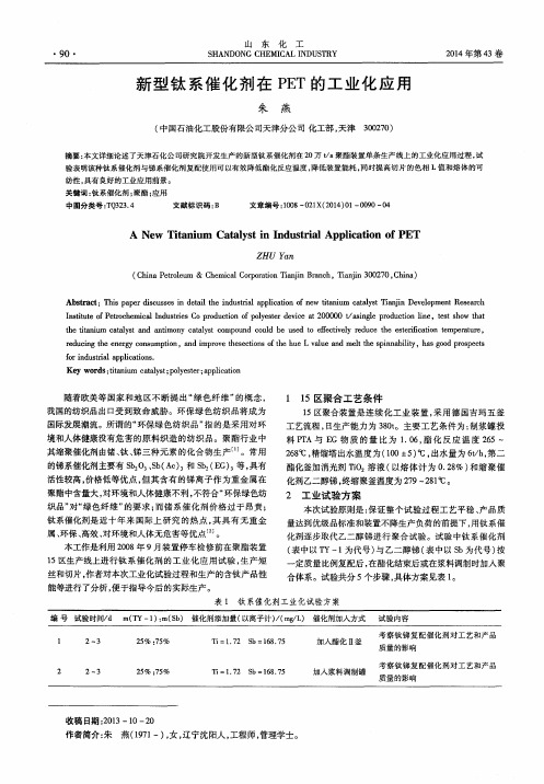 新型钛系催化剂在PET的工业化应用
