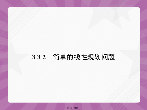 高中数学 3.3.2简单的线性规划问题课件 新人教A版必修5