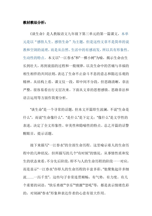 谈生命-教材教法分析