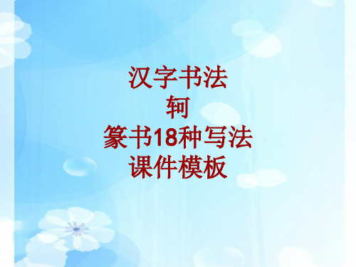 汉字书法课件模板：轲_篆书18种写法