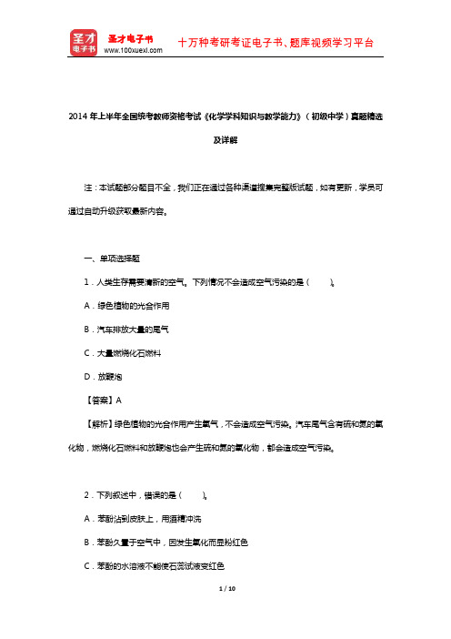 2014年上半年全国统考教师资格考试《化学学科知识与教学能力》(初级中学)真题精选及详解