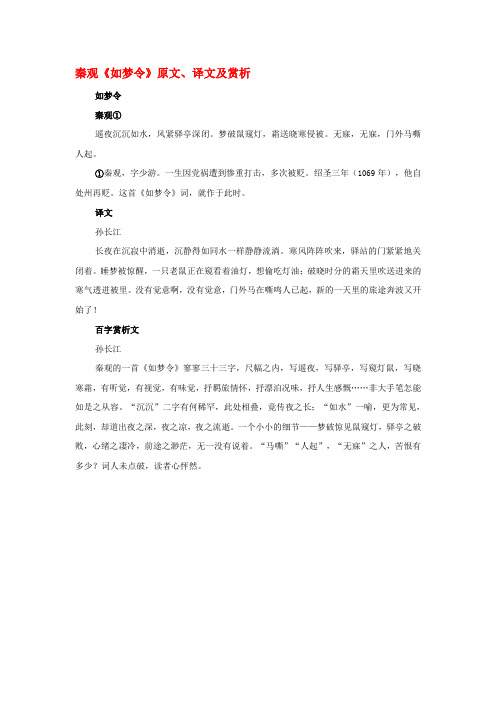 高中语文 课外古诗文 秦观《如梦令》原文、译文及赏析
