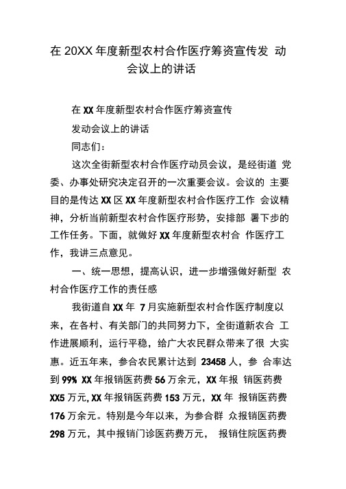 在20xx年度新型农村合作医疗筹资宣传发动会议上的讲话