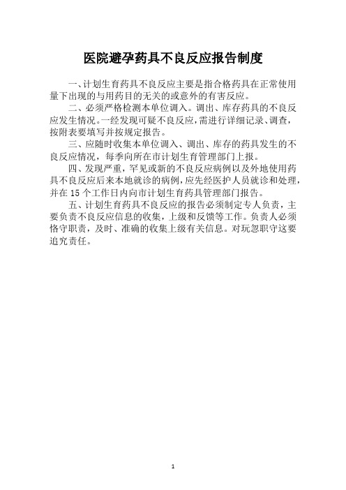 医院避孕药具不良反应报告制度【医院妇产科管理制度】