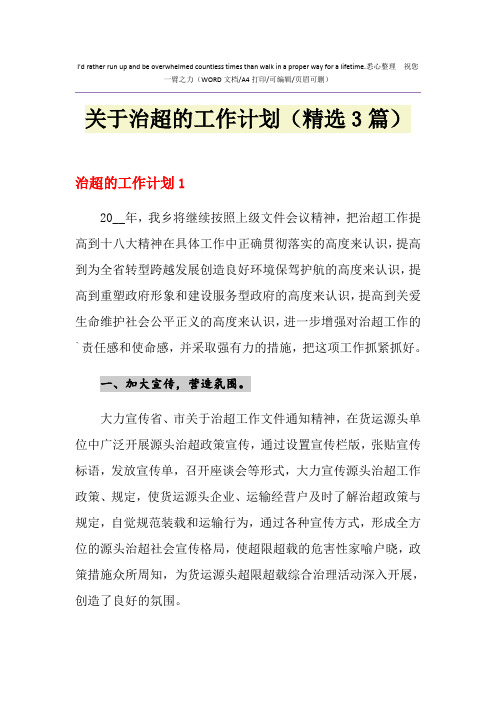 2021年关于治超的工作计划(精选3篇)
